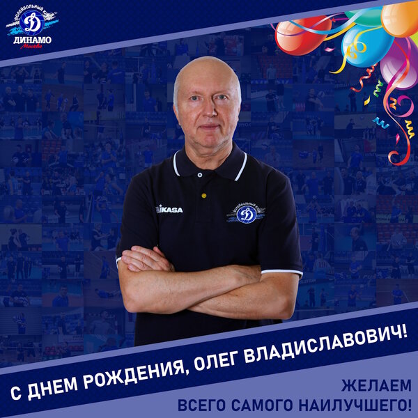 Happy birthday, Oleg Vladislavovich!