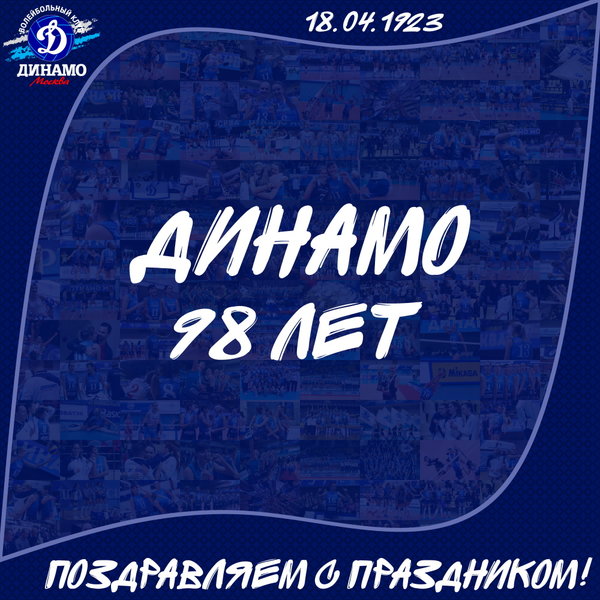 98 лет "Динамо"!