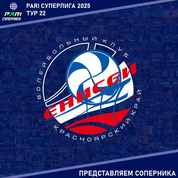 22 тур предварительного этапа PARI Суперлиги. Представляем соперника - "Енисей" Красноярск.