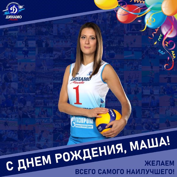 С днём рождения, Маша!