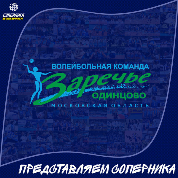 24-й тур Суперлиги Париматч. Представляем соперника, "Заречье-Одинцово".