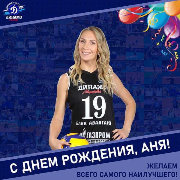 С днём рождения, Аня!