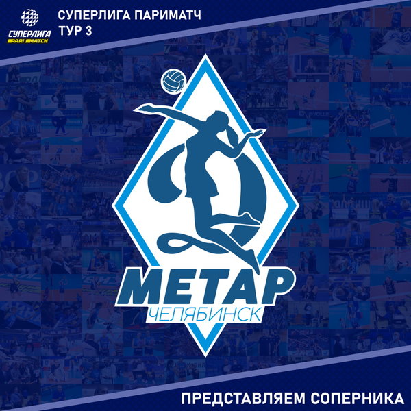 Третий тур Суперлиги Париматч. Представляем соперника, "Динамо-Метар" Челябинск. 