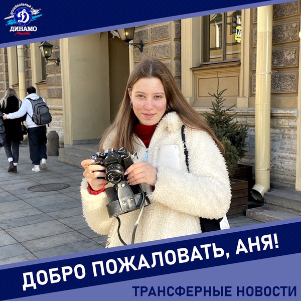 Аня, успехов в "Динамо"!