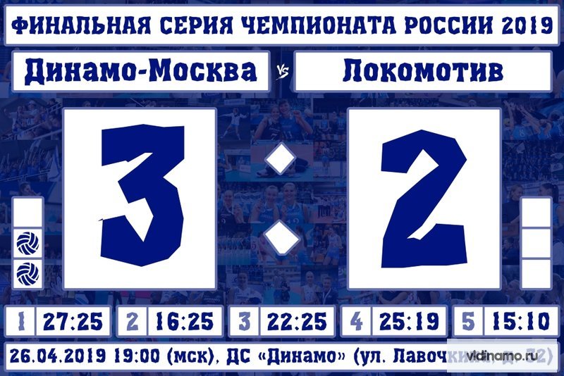"Динамо" выигрывает в напряженном поединке у "Локомотива" 3:2. Счет в финальной серии - 2:0! 