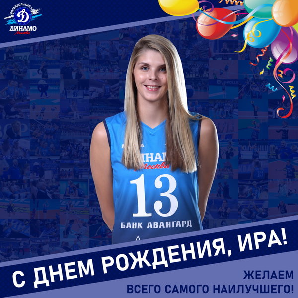 С днём рождения, Ира!
