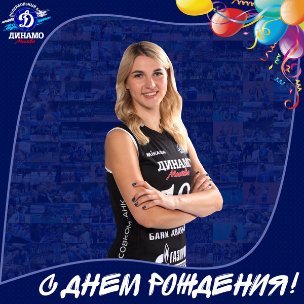 С днём рождения, Маша!