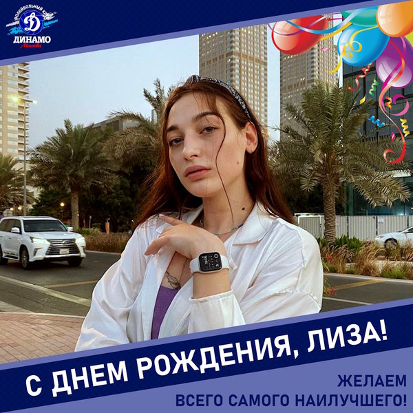 С днём рождения, Лиза!