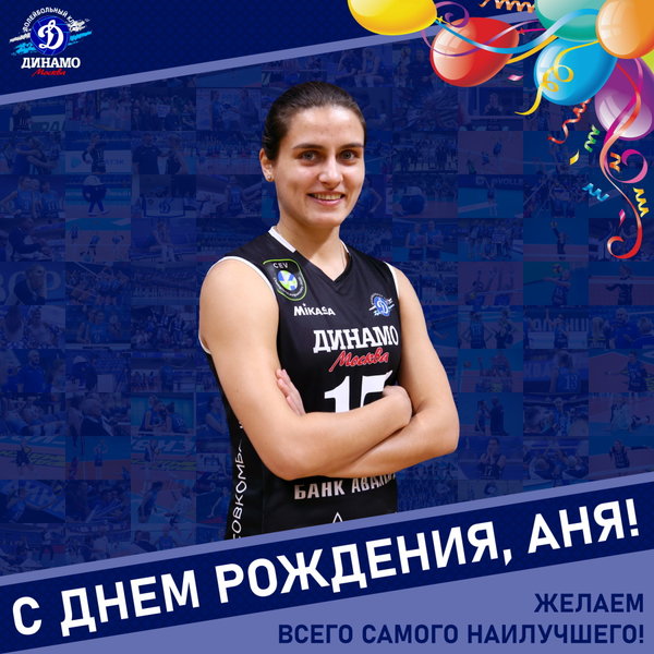 С днём рождения, Аня!