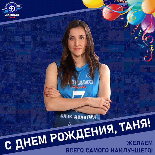 С днём рождения, Таня!