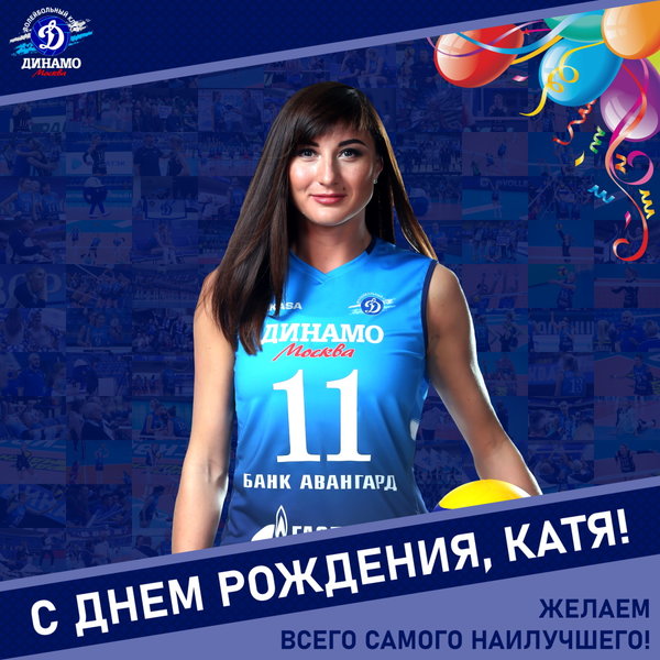 С днём рождения, Катя!