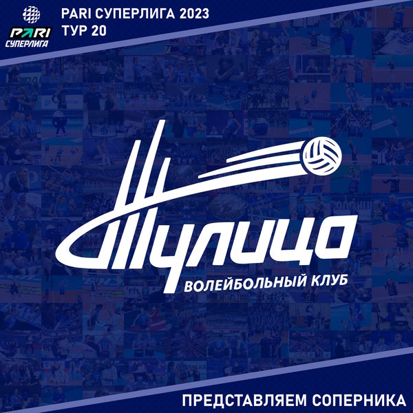 20 тур предварительного этапа Чемпионата России 2023. Представляем соперника - "Тулица" Тульская область. 