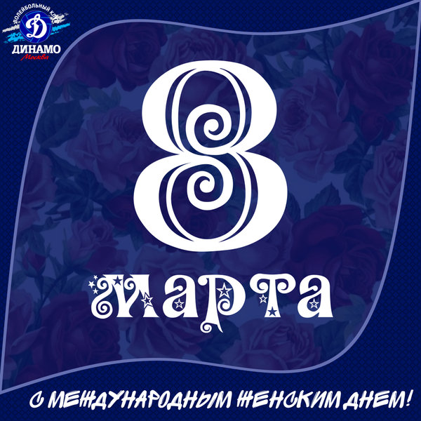 С Международным женским днём!