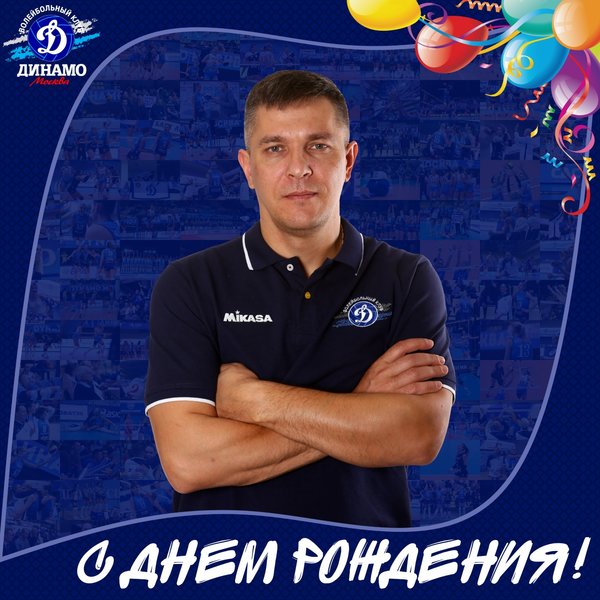 С днем рождения, Сергей Борисович!