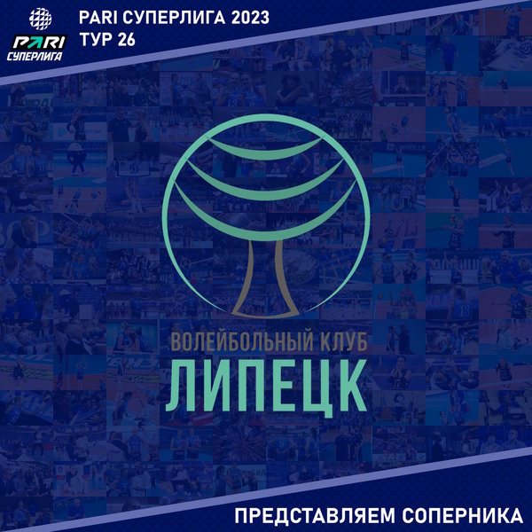26-й тур Суперлиги Пари. Представляем соперника - "Липецк" Липецкая область. 