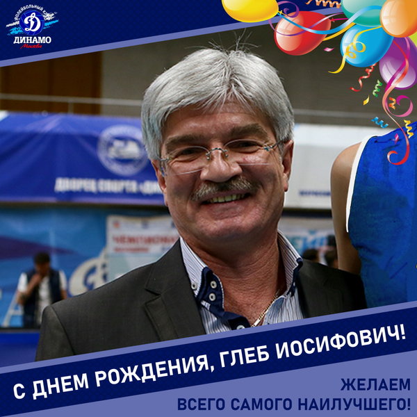 С днём рождения, Глеб Иосифович!