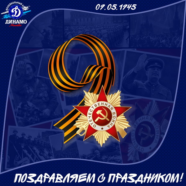 С праздником Великой Победы!