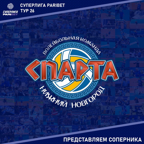26-й тур предварительного этапа Чемпионата России, Суперлига. Представляем соперника - "Спарта" Нижний Новгород. 