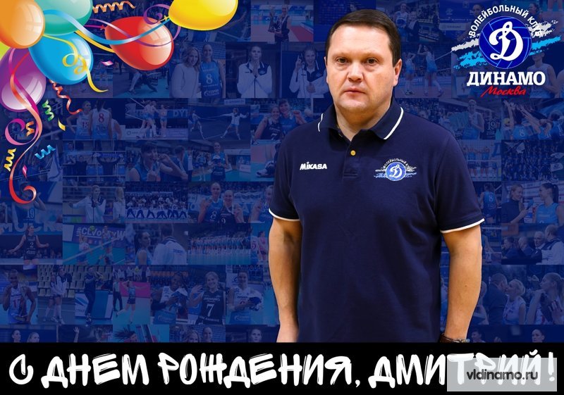 С Днём рождения!