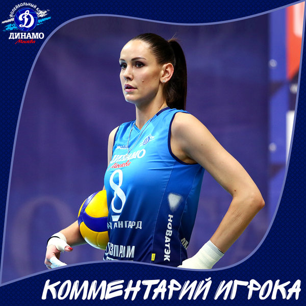 Наталия Гончарова: Очень довольна, что "Динамо" получило право сыграть в Лиге чемпионов