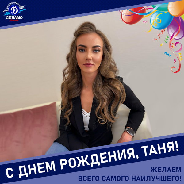 С днём рождения, Таня!