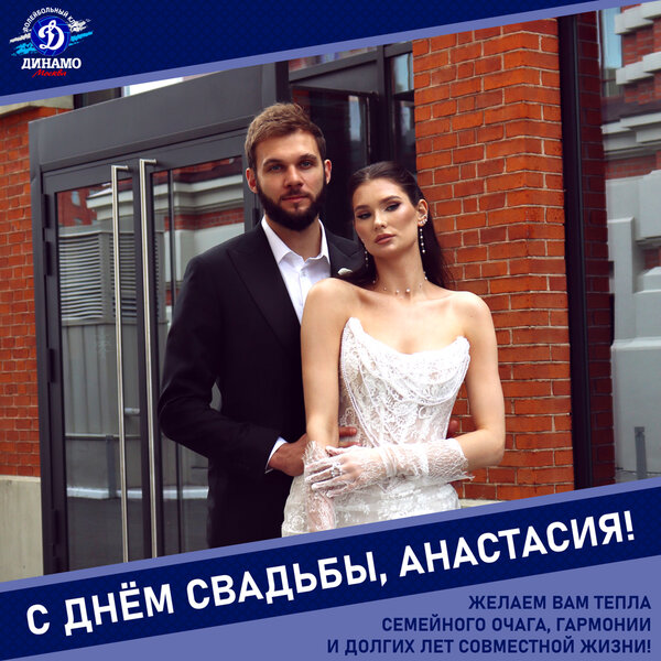 С днём свадьбы, Анастасия!