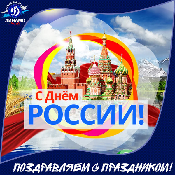 C Днем России!
