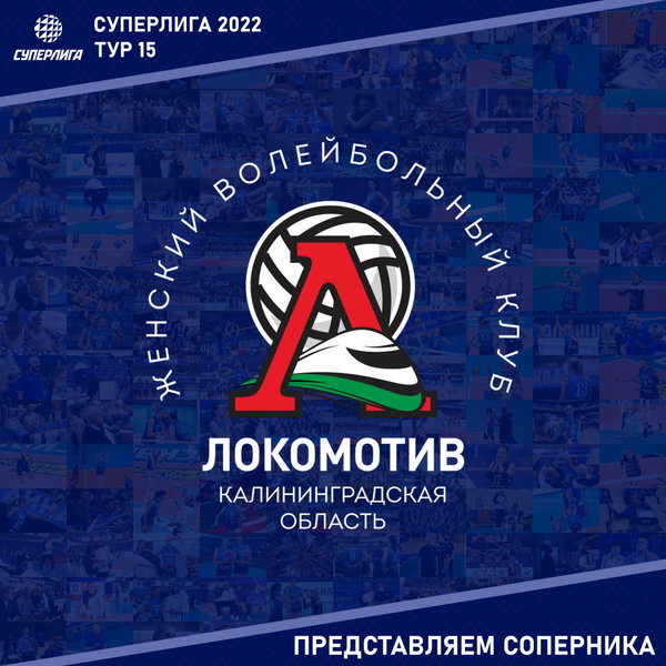 Перенесённый матч 15 тура предварительного этапа Чемпионата России. Представляем соперника: "Локомотив" Калининградская область. 
