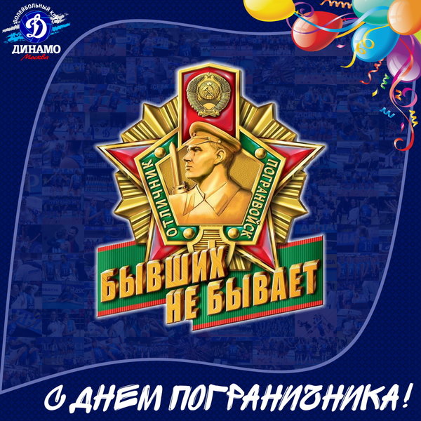 С Днём пограничника!