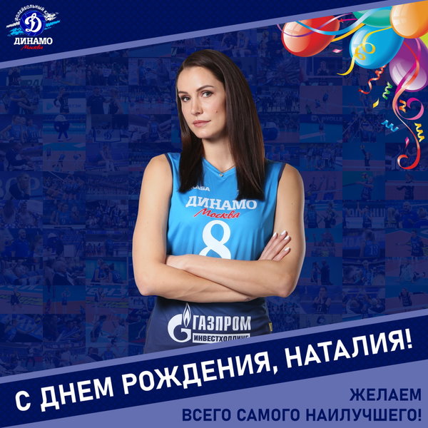 С днём рождения, Наташа!