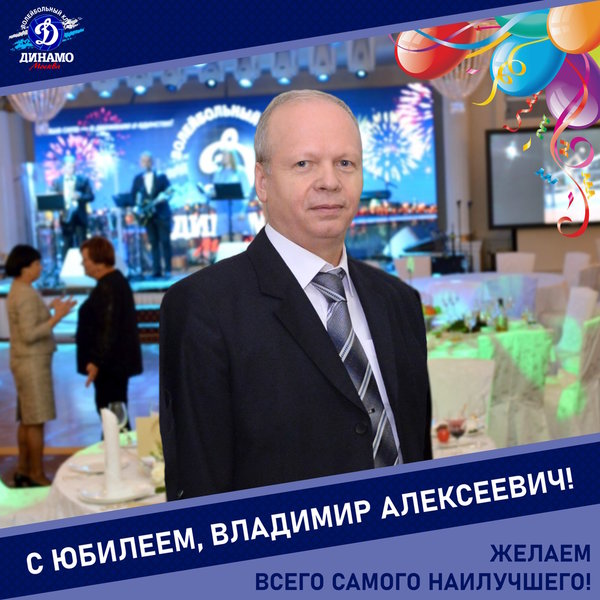 С юбилеем, Владимир Алексеевич!