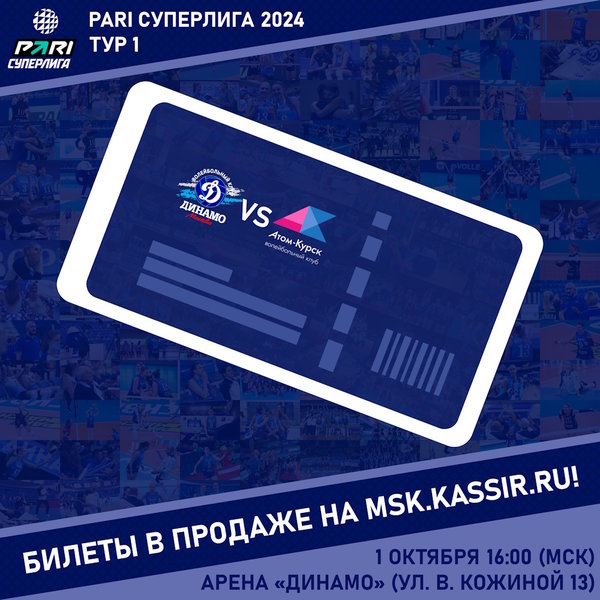 Открыта продажа билетов на матч первого тура PARI Суперлиги!