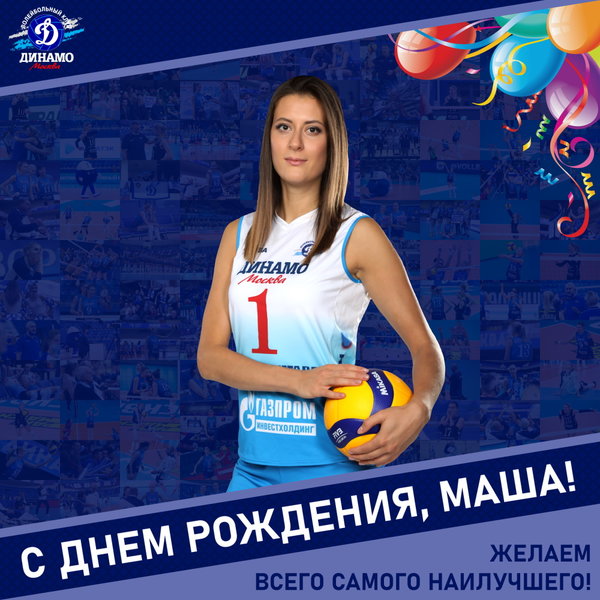 С днём рождения, Маша!