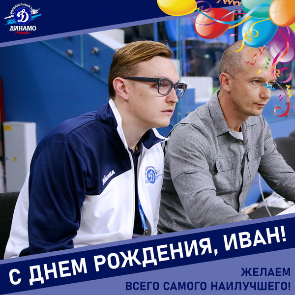 С днём рождения, Иван!