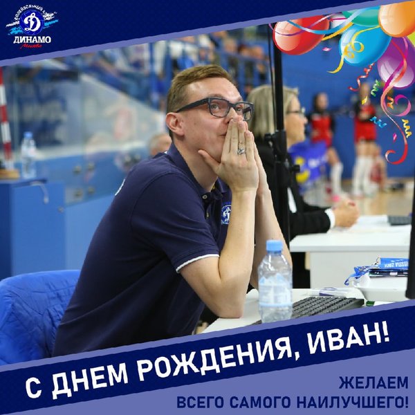  С днём рождения, Иван!