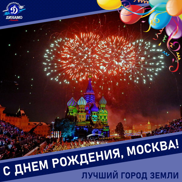 С днём рождения, Москва!