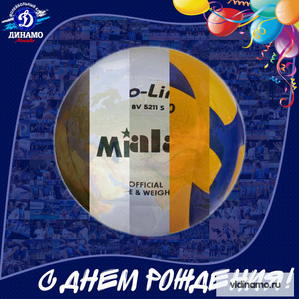 Лучшей игре с мячом исполняется 125 лет!