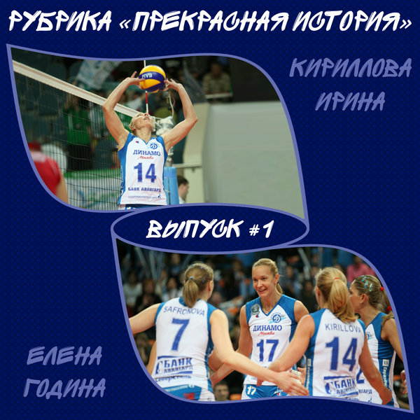 «Прекрасная история»: Елена Година рассказывает об Ирине Кирилловой