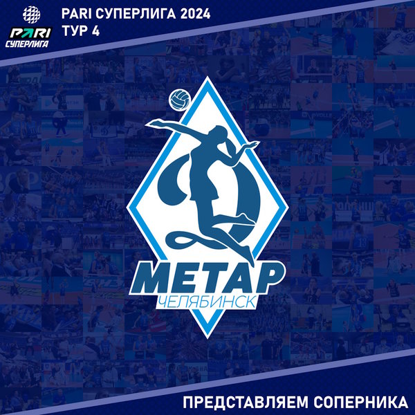 Суперлига, Чемпионат России 2024, 4 тур. Представляем соперника - "Динамо-Метар" Челябинск. 