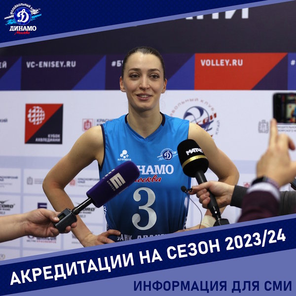 Аккредитация СМИ на сезон-2023/24