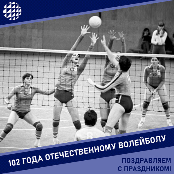 Отечественному волейболу 102 года!