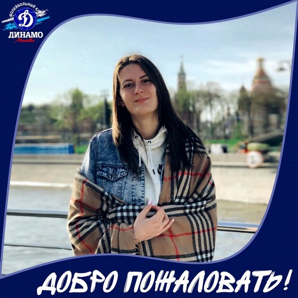 Маша, добро пожаловать в «Динамо»!