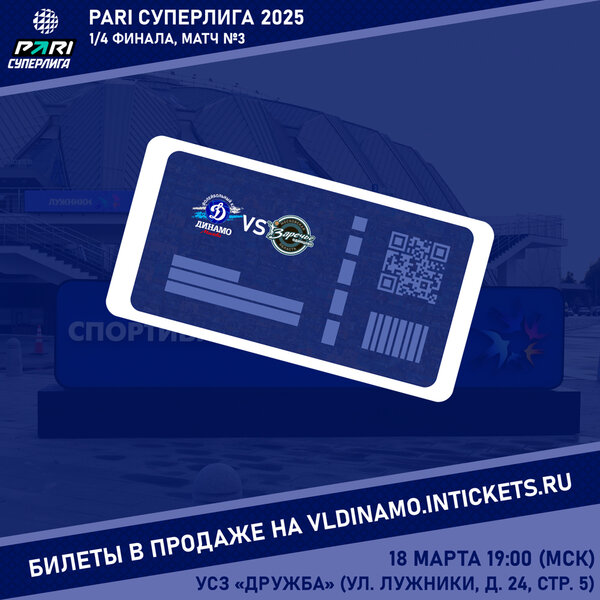 Открыта продажа билетов на третий матч четвертьфинальной серии плей-офф PARI Суперлиги.