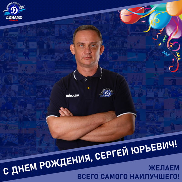 С днём рождения, Сергей Юрьевич!