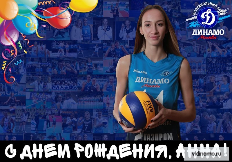 С Днём рождения!