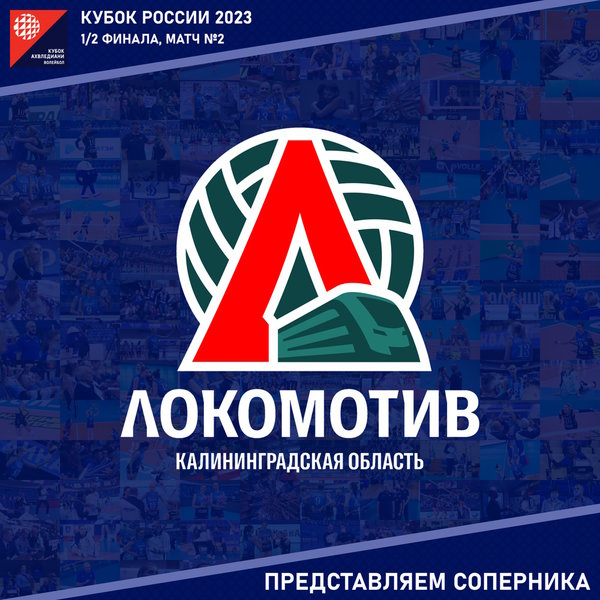 Второй полуфинальный матч Кубка России 2023. Представляем соперника - "Локомотив" Калининградская область. 