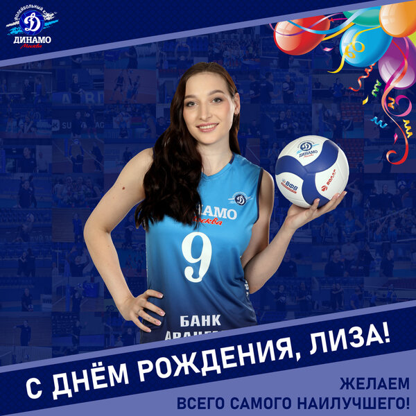 С днём рождения, Лиза!