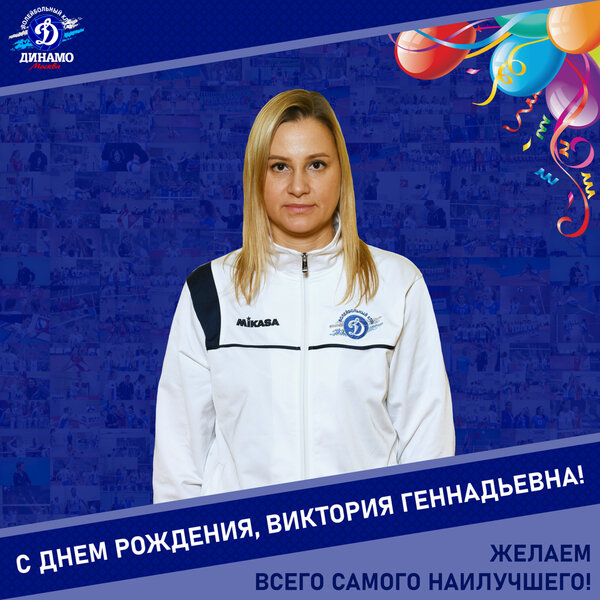 С днём рождения, Виктория Геннадьевна!