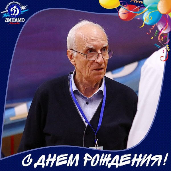 С днем рождения, Леонид Николаевич!