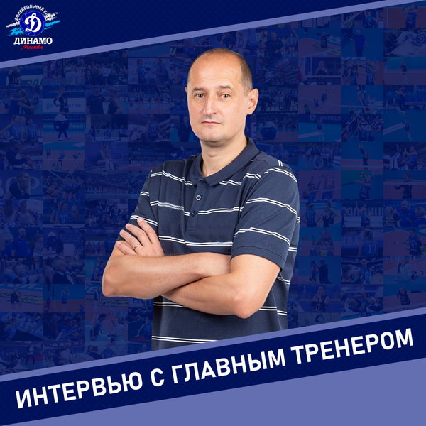 Константин Ушаков: Работать главным тренером московского «Динамо» - мечта любого тренера